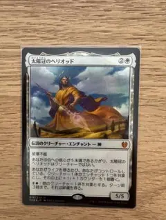 MTG 太陽冠のヘリオオッド 日本語版のサムネイル