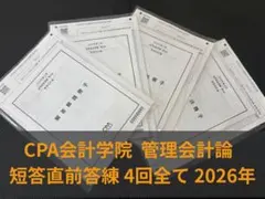cpa会計学院 短答式試験　全部セット　2025年2026年目標 CPA会計学院 2024/2025年 短答式 試験対策教材 最新版 訂正表付き