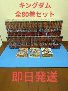 キングダム　1〜80巻　全巻セット