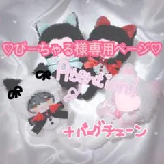 ♡ぴーちゃる様　専用ページ♡