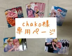 chako様専用ページ