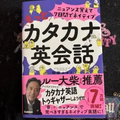 ニュアンス覚えて7日間でネイティブ もっとカタカナ英会話