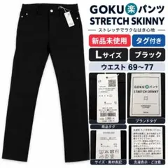 新品 ikka GOKU楽パンツ ストレッチスキニー L 黒