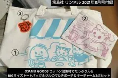 オサムグッズ 付録 3点セット