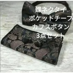 蝶ネクタイ　チーフ カフス　３点セット　ペイズリー　発表会　ワンタッチ　格安