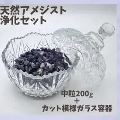 アメジスト 中粒 200g カット模様 ガラス容器 浄化セット 天然石 癒し