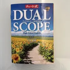 DUAL SCOPE 総合英語 新訂版