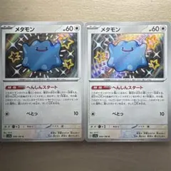 メタモン S SV4a シャイニートレジャーex 309/190 - メルカリ