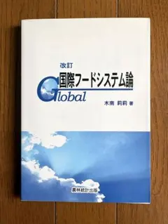 改訂 国際フードシステム論 木南莉莉 農林統計出版