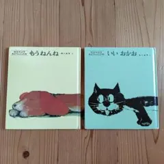 松谷みよ子 あかちゃんの本 もうねんね いいおかお 2冊セット