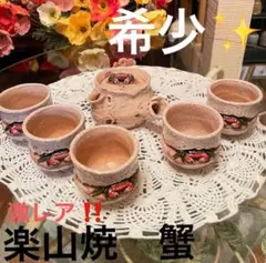 楽山焼　蟹細工湯呑6点　本Y5-0726☆チヒチサ 楽山焼 蟹細工湯呑6点 本Y5-0726☆チヒチサ - メルカリ
