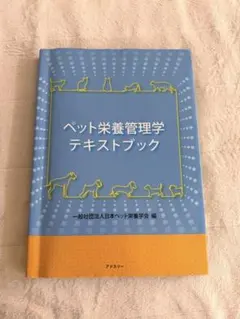 新品】ペット栄養管理士 認定試験対策問題集 - メルカリ