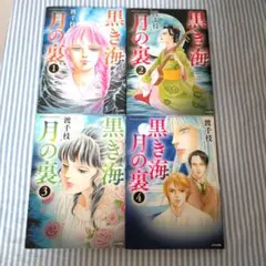 黒き海月の裏　　渡千枝