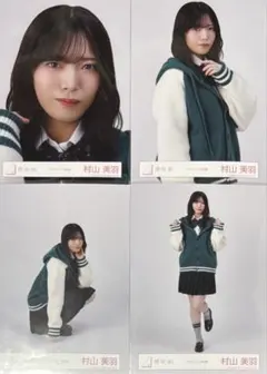 2026年最新】村山美羽生写真の人気アイテム - メルカリ