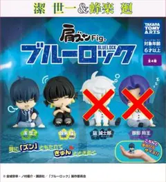 肩ズンFig. ブルーロック 2種類セット