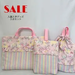 入園入学グッズ3点セット　ユニコーン柄