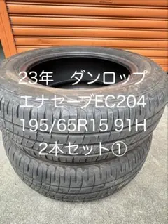 ダンロップ　エナセーブ EC204 205/65R15 新古品2本　2018 2026年最新】DUNLOP ダンロップ エナセーブ EC204 205/65R15 94Hの人気