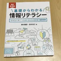 基礎からわかる情報リテラシー コンピューター・インターネットと付き合う基礎知識