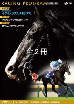 2025年11月9日(日)顕彰馬イクイノックス特別版レーシングプログラム2冊
