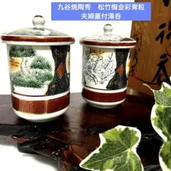 未使用　九谷焼　陶秀　松竹梅　金彩青粒　夫婦蓋付湯呑　ペア湯呑