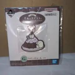 すみっコぐらし ～喫茶すみっコでチョコレートフェア～のラバーチャーム