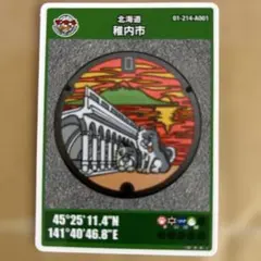 稚内市 マンホールカード 2017年制作初期ロット北海道カード1枚
