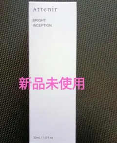 Attenir アテニア　ブライトインセプション30ml 美容液 【新品未開封】