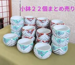 陶器製花柄ストライプ鉢 22個セット