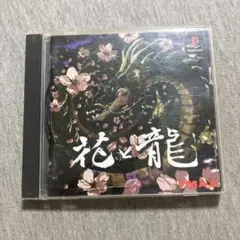 花と龍　ps1 A