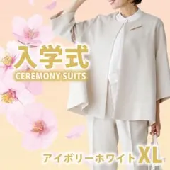 アイボリーホワイト XL パンツスーツ