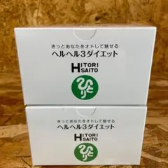 新品未開封【送料無料】銀座　まるかん ヘルヘル3ダイエット×2箱のサムネイル