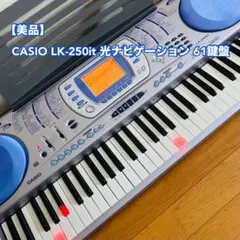 【美品】キーボード CASIO LK-250it 光ナビゲーション 61鍵盤のサムネイル