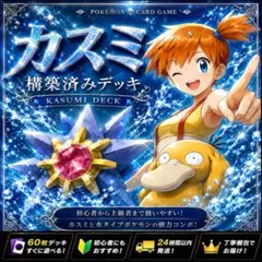 カスミの構築済みデッキ ポケモンカード #20のサムネイル