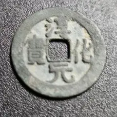 至寧元寶 Yahoo!オークション -「煕寧元宝」の落札相場・落札価格