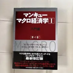 マンキュー マクロ経済学Ⅰ入門篇(第4版)