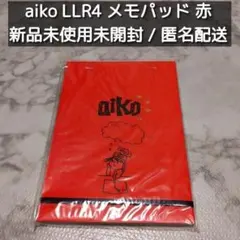 aiko LLR4 メモパッド 赤 レッド 新品未開封未使用