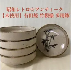 期間限定値引き【未使用】有田焼　竹模様　中鉢　多用鉢　レトロ