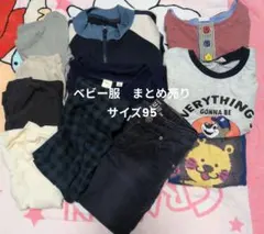 ベビー服 まとめ売り サイズ95cm