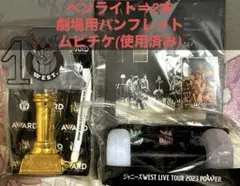 WEST ペンライト パンフレット ムビチケ グッズ まとめ売り