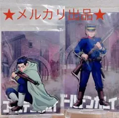 【ゴールデンカムイ】 網走監獄決戦アクリルスタンド 上等兵組