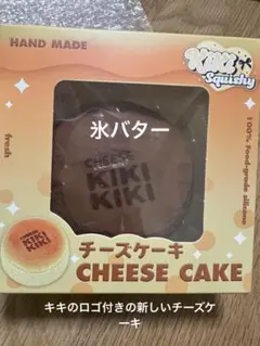KIKI チーズケーキ スクイーズ kikisquishy もち米泥 - メルカリ