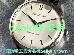 ☆国産初の海外コンテスト1位受賞❣️Sマーク付Seiko Marvel❣️上位機