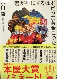 君が手にするはずだった黄金について 小川哲
