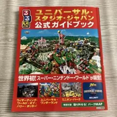 ユニバーサル・スタジオ・ジャパン 公式ガイドブック　マップ無し