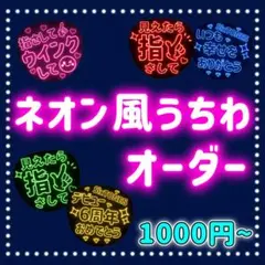 ネオン風うちわ オーダー受付ページ ファンサうちわ カンペうちわ うちわ文字