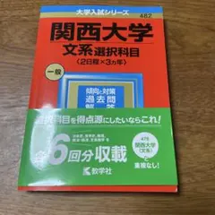 関西大学(文系選択科目〈2日程×3カ年〉) 2023年