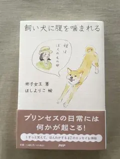 【美品】【36％off】飼い犬に腹を噛まれる　彬子女王　ほしよりこ