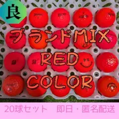 ロストボール　色々ブランドMIX レッドカラー 20球セット　良ランク　雅