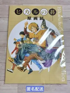 ヒカルの碁 原画展 パンフレット