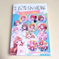 映画　五等分の花嫁　缶バッジセット
